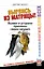 Вырвись из матрицы! Выяви и устрани причины своих неудач — 2457422 — 1