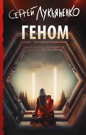 Книга Геном (Сергей Лукьяненко)