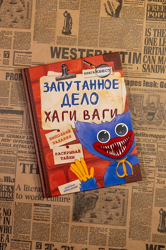Книга Хаги Ваги. Книга-квест (Галина Трюк) — 10
