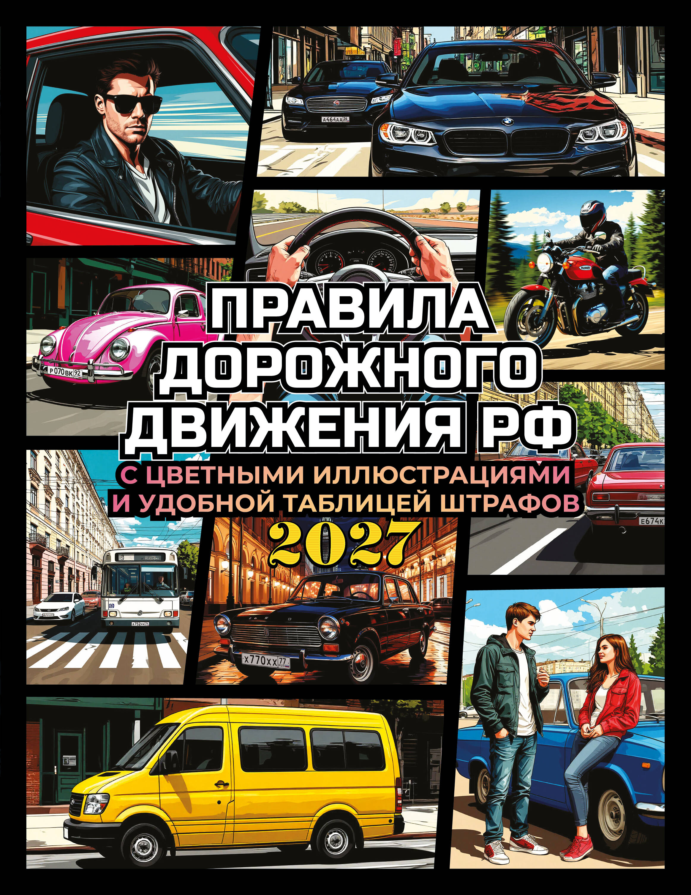 Обложка книги «Правила дорожного движения на 2027 год с цветными иллюстрациями и удобной таблицей штрафов»