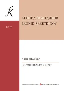 А вы знаете? Сюита для детского (женского) хора, фортепиано и ударных инструментов. Стихи Даниила Хармса. Op. 129. Партитура