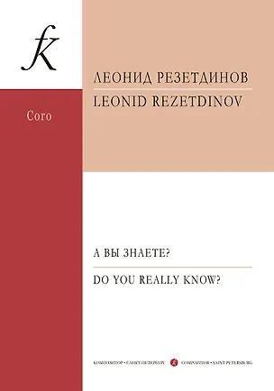 Книга А вы знаете? Сюита для детского (женского) хора, фортепиано и ударных инструментов. Стихи Даниила Хармса. Op. 129. Партитура (Леонид Резетдинов)