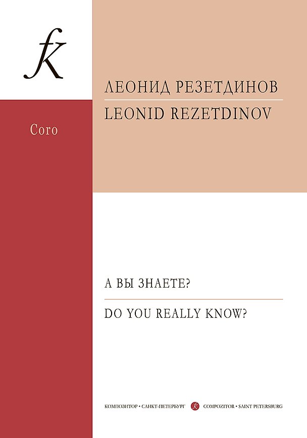 Книга А вы знаете? Сюита для детского (женского) хора, фортепиано и ударных инструментов. Стихи Даниила Хармса. Op. 129. Партитура (Леонид Резетдинов) — 1