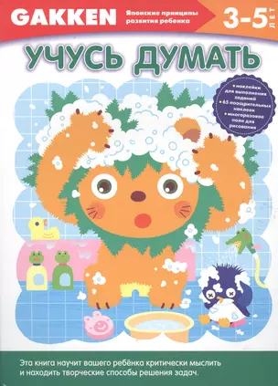 3+ Учусь думать — 2496541 — 1