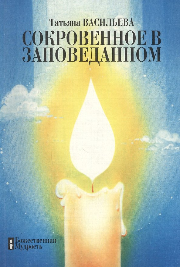Книга Сокровенное в Заповеданном () — 1