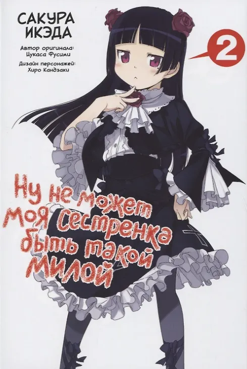 Ну не может моя сестрёнка быть такой милой. Том 2 (ore no Imouto ga Konnani Kawaii Wake ga Nai). Манга 2630205 — 1