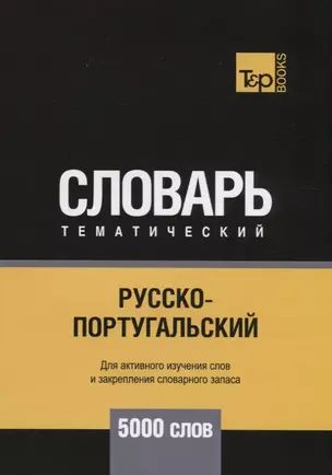 Русско-португальский тематический словарь. 5000 слов — 2741690 — 1