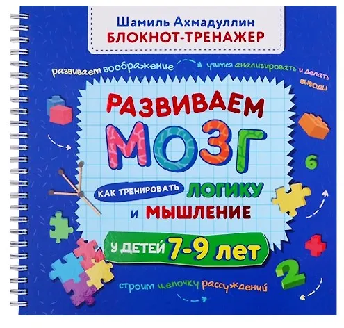 Книга Развиваем мозг. Как тренировать логику и мышление у детей 7-9 лет (Блокнот-тренажер + Рекомендации для родителей) (Шамиль Ахмадуллин) — 1