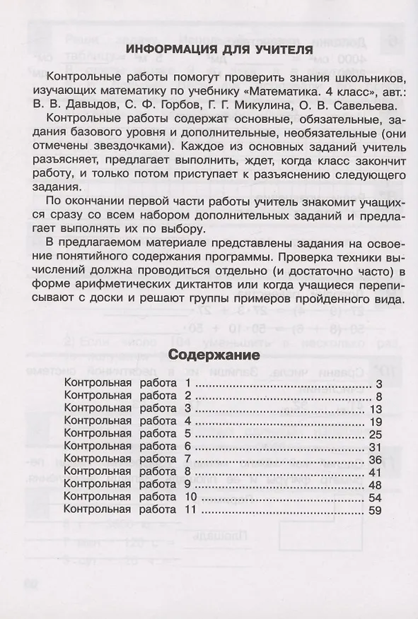 Книга Контрольные работы по математике. 4 класс (Система Д.Б. Эльконина - В.В. Давыдова) (Ольга Савельева, Генриетта Микулина) — 2