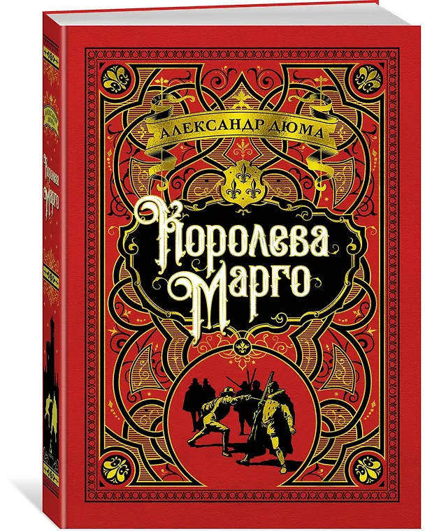 Книга Королева Марго (Александр Дюма (отец)) — 2