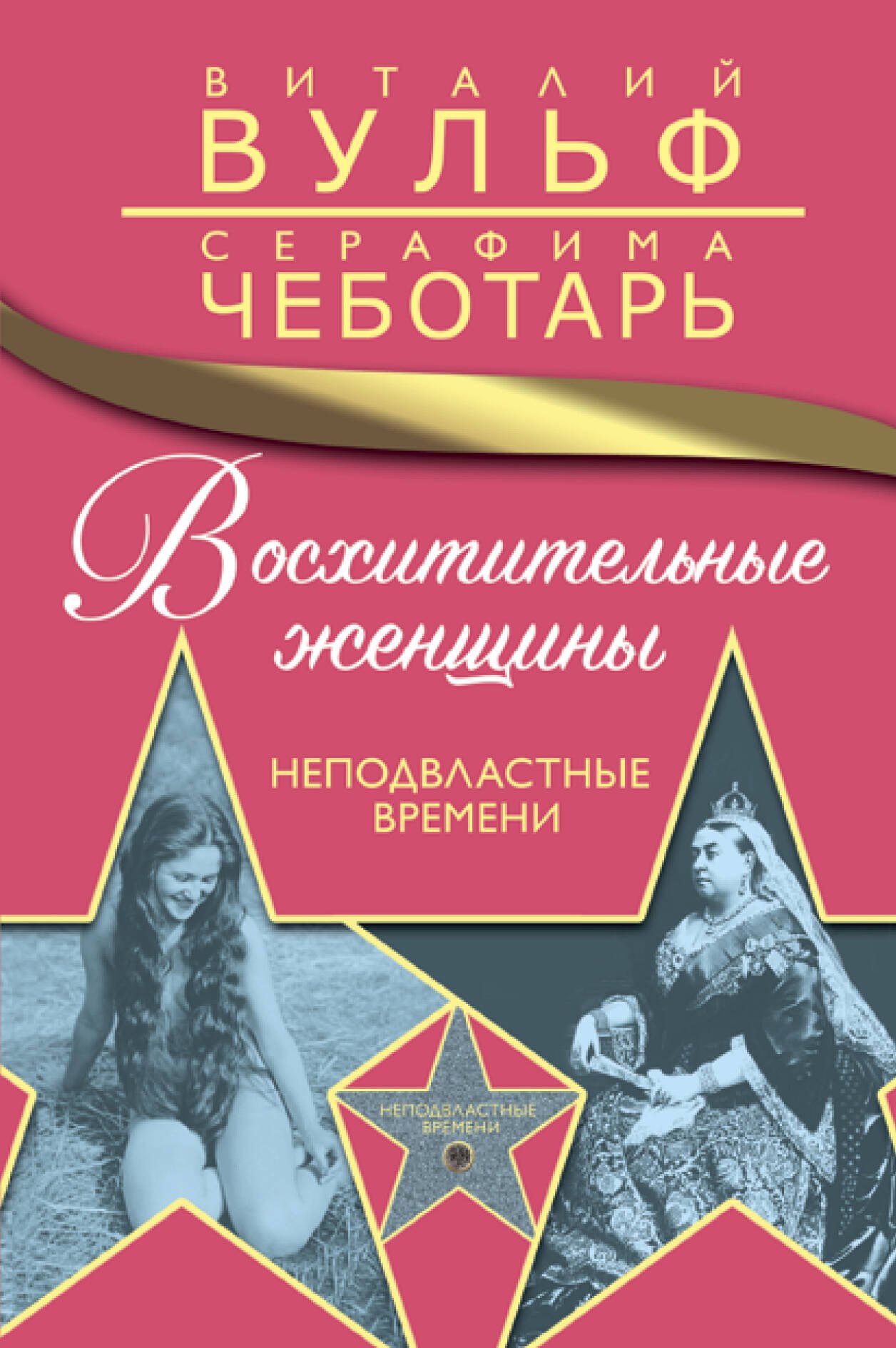 

Восхитительные женщины. Неподвластные времени