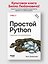 Простой Python. Современный стиль программирования. 3-е изд.  — 3183283 — 3