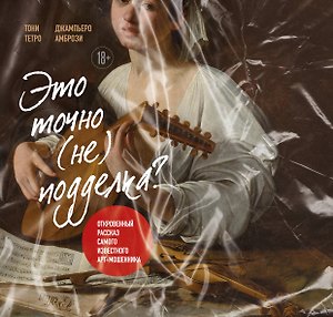 Это точно не подделка? Откровенный рассказ самого известного арт-мошенника (новое оформление)