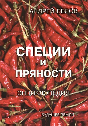 Книга Энциклопедия специй и пряностей (Андрей Белов)