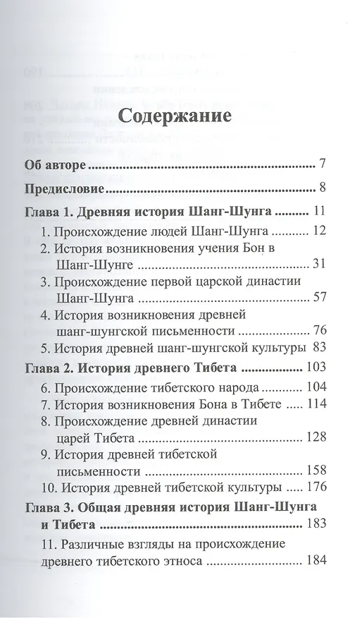 Книга Драгоценное Зеркало древней истории Шанг-Шунга и Тибета () — 2
