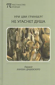 Не угаснет душа