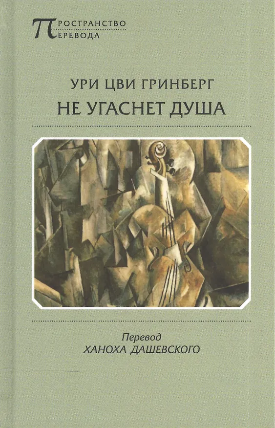 Книга Не угаснет душа (Ури Цви Гринберг) — 1