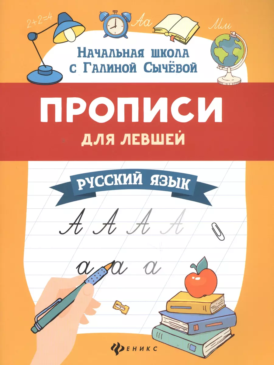 Прописи для левшей. Русский язык (Галина Сычева, Галина Сычёва) - купить  книгу с доставкой в интернет-магазине «Читай-город». ISBN: 978-5-222-41381-4