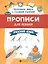 Прописи для левшей. Русский язык — 2734779 — 1