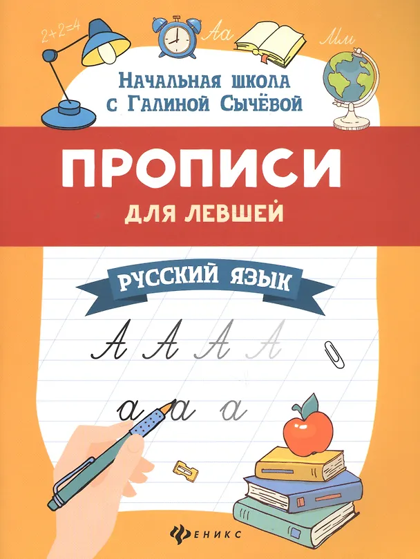 Книга Прописи для левшей. Русский язык (Галина Сычева) — 1