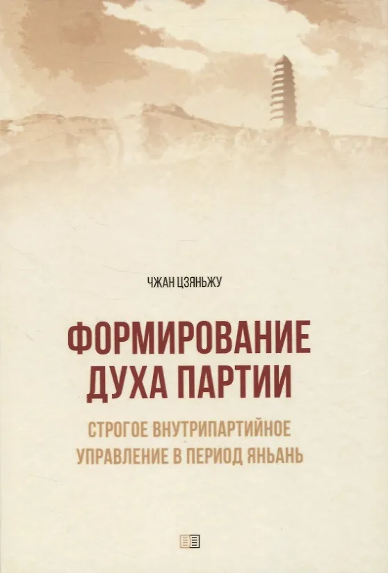 Книга Формирование духа партии: (Цзяньжу Чжан) — 1