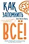 Как запомнить всё! Секреты чемпиона мира по мнемотехнике — 2606704 — 1