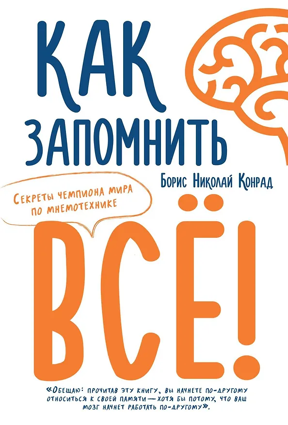 Книга Как запомнить всё! Секреты чемпиона мира по мнемотехнике (Борис Конрад) — 1