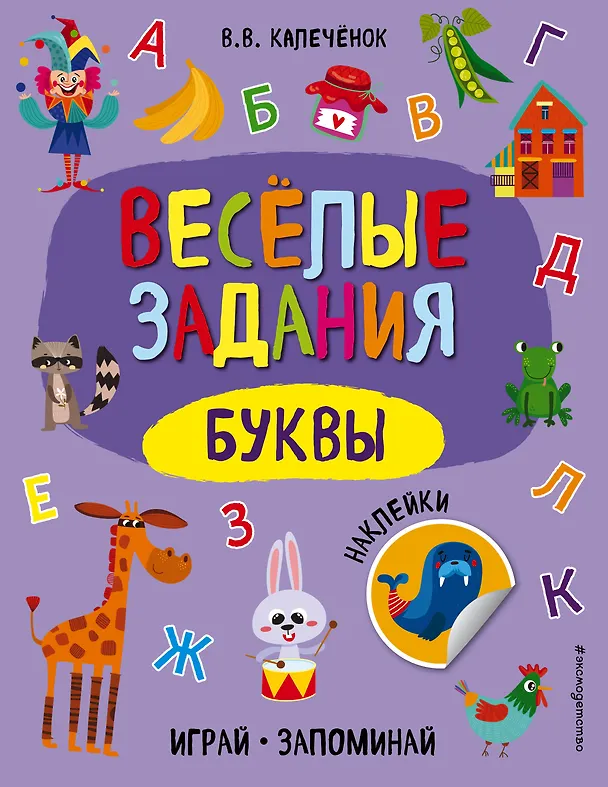 Книга Буквы (Вера Калечёнок) — 1
