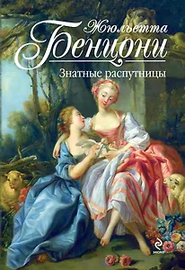 Знатные распутницы