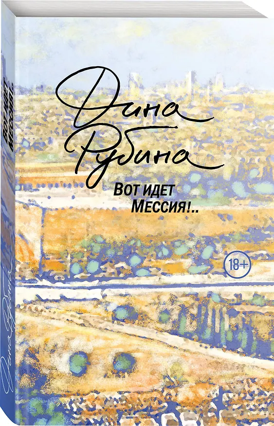 Книга Вот идет Мессия!.. (Дина Рубина) — 4