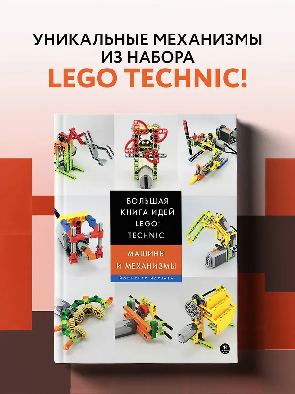Книга Большая книга идей LEGO Technic. Машины и механизмы (Йошихито Исогава) — 5