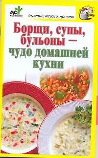 Книга Борщи, супы, бульоны - чудо домашней кухни (Дарья Костина)