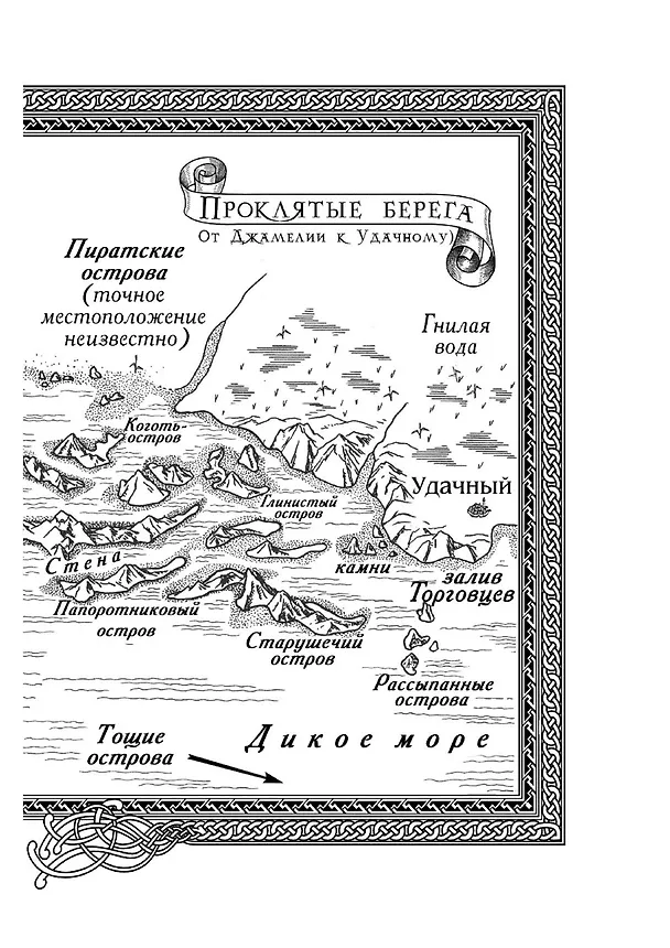 Книга Сага о живых кораблях. Книга 3. Корабль судьбы (Робин Хобб) — 13