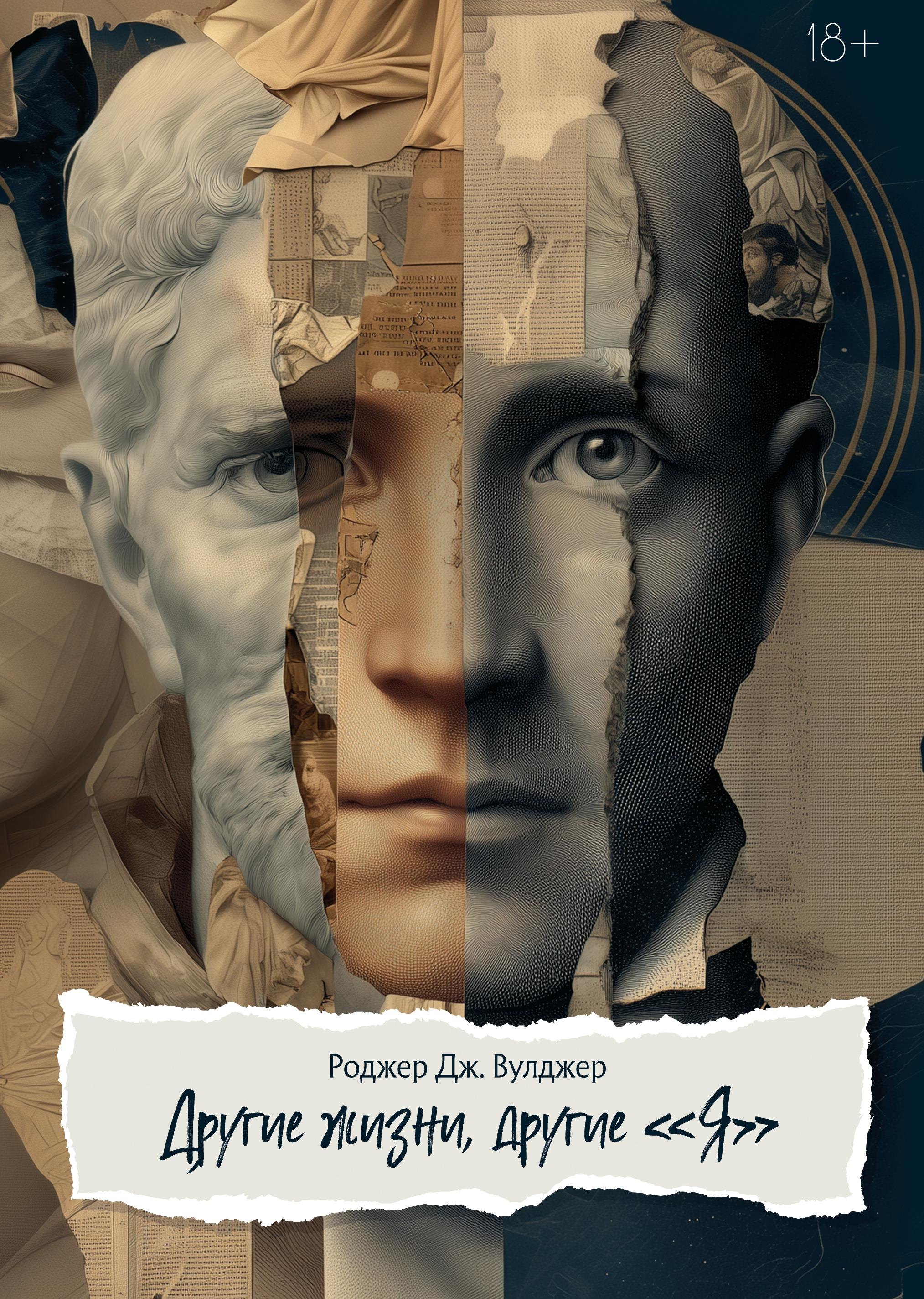 Вулджер Роджер Дж.: Другие жизни, другие «Я». Юнгианский психотерапевт исследует прошлые жизни