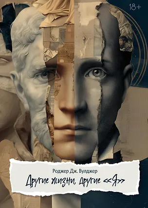 Книга Другие жизни, другие «Я». Юнгианский психотерапевт исследует прошлые жизни (Роджер Дж. Вулджер)