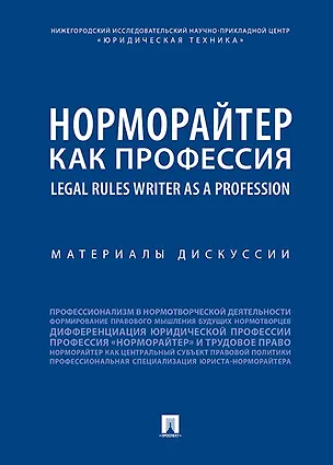 Книга Норморайтер как профессия : материалы дискуссии. ()