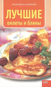 Лучшие омлеты и блины (Кулинарная серия). Капрари М. (Мой Мир)