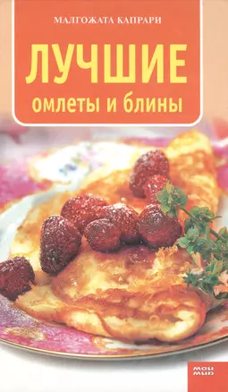 Лучшие омлеты и блины (Кулинарная серия). Капрари М. (Мой Мир) — 2146036 — 1