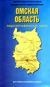 Омская область Общегеографическая карта (1:500000) (мягк) (раскладушка) (ФГУП "Омская картографическая фабрика")