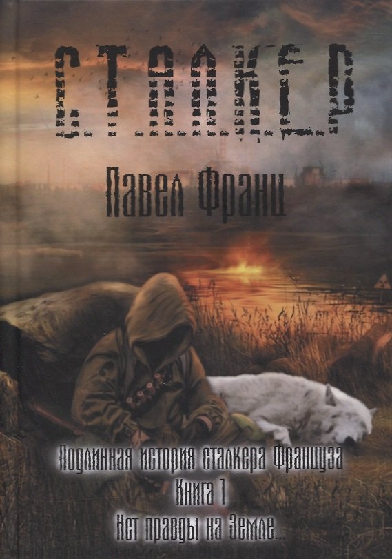 Книга Подлинная история сталкера Француза. Книга 1. Нет правды на земле… () — 1