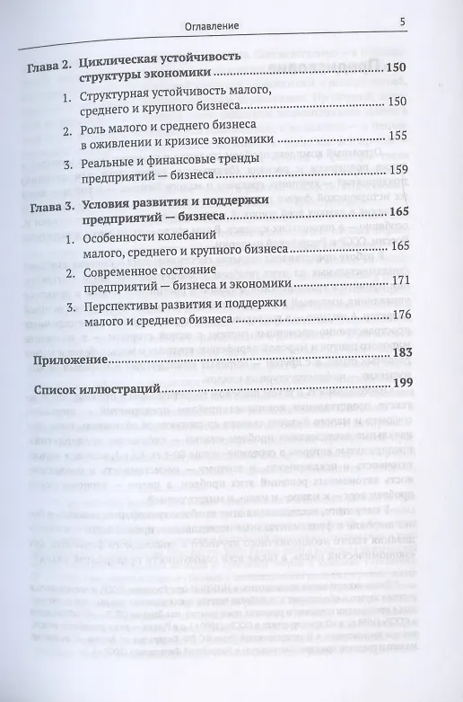 Книга Предприятия малого среднего и крупного бизнеса. Динамический анализ. Антикризисное управление. Экономические циклы. Кризис-2020 и перспективы российского бизнеса (Мамикон Айрапетян) — 4
