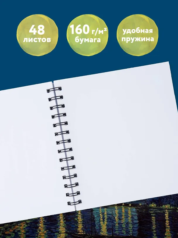 Скетчбук 197*197 48л "Ван Гог" тв.обложка, спираль 3028168 — 4