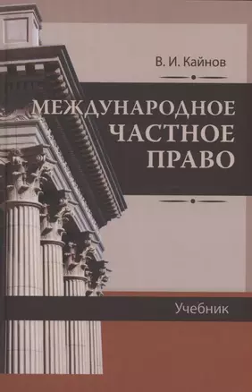 Международное частное право — 3040385 — 1