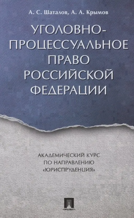 Книга Уголовно-процессуальное право РФ. Академический курс по направлению «Юриспруденция». (Александр Шаталов) — 9