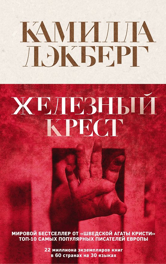 Книга Железный крест (Камилла Лэкберг) — 1