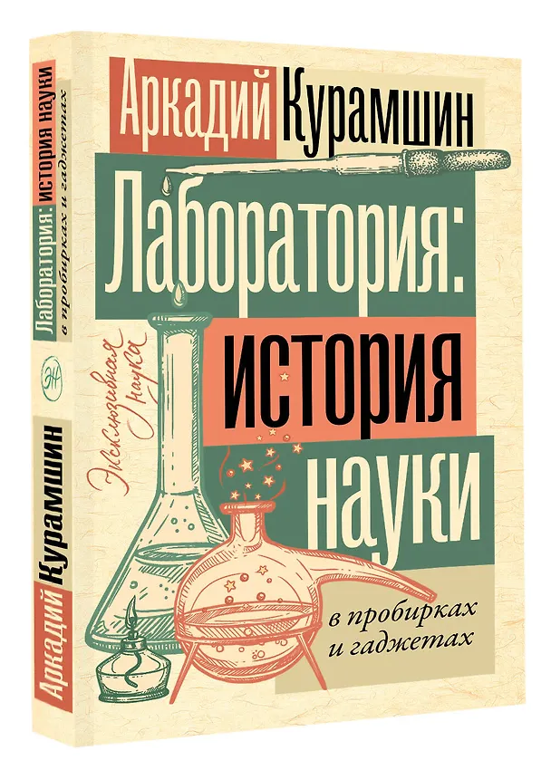 Книга Лаборатория: история науки в пробирках и гаджетах (Аркадий Курамшин) — 4