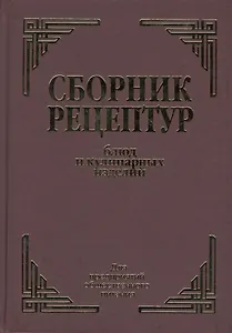 Сборник рецептурных блюд и кулинарных изделий (Здобнов)