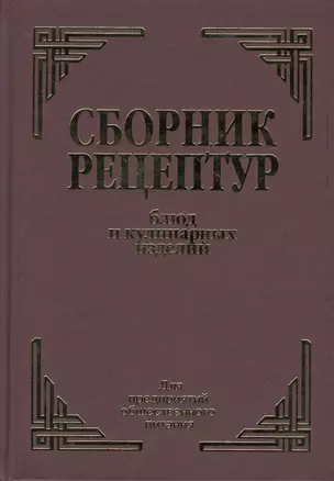 Сборник рецептурных блюд и кулинарных изделий (Здобнов) — 2546013 — 1