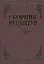 Сборник рецептурных блюд и кулинарных изделий (Здобнов) — 2546013 — 1