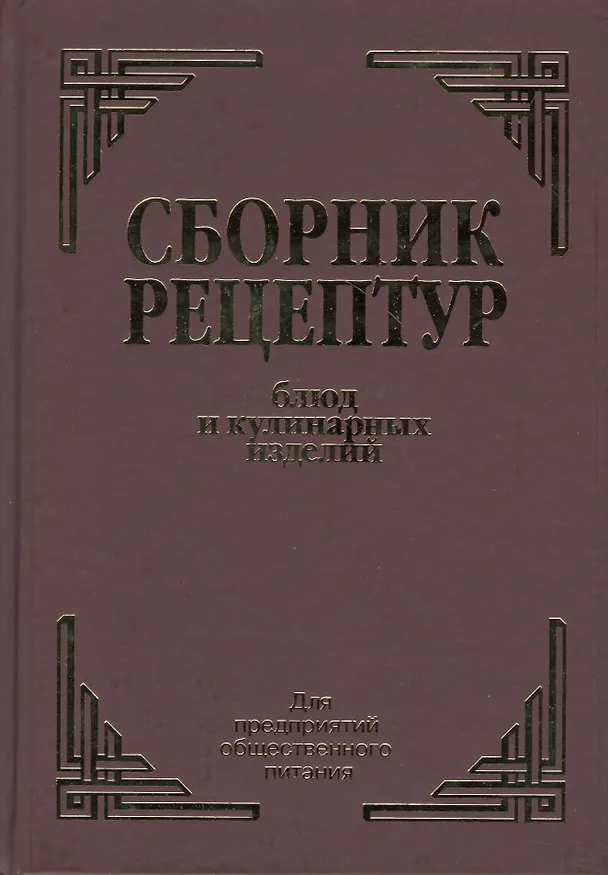 Книга Сборник рецептурных блюд и кулинарных изделий (Здобнов) () — 1